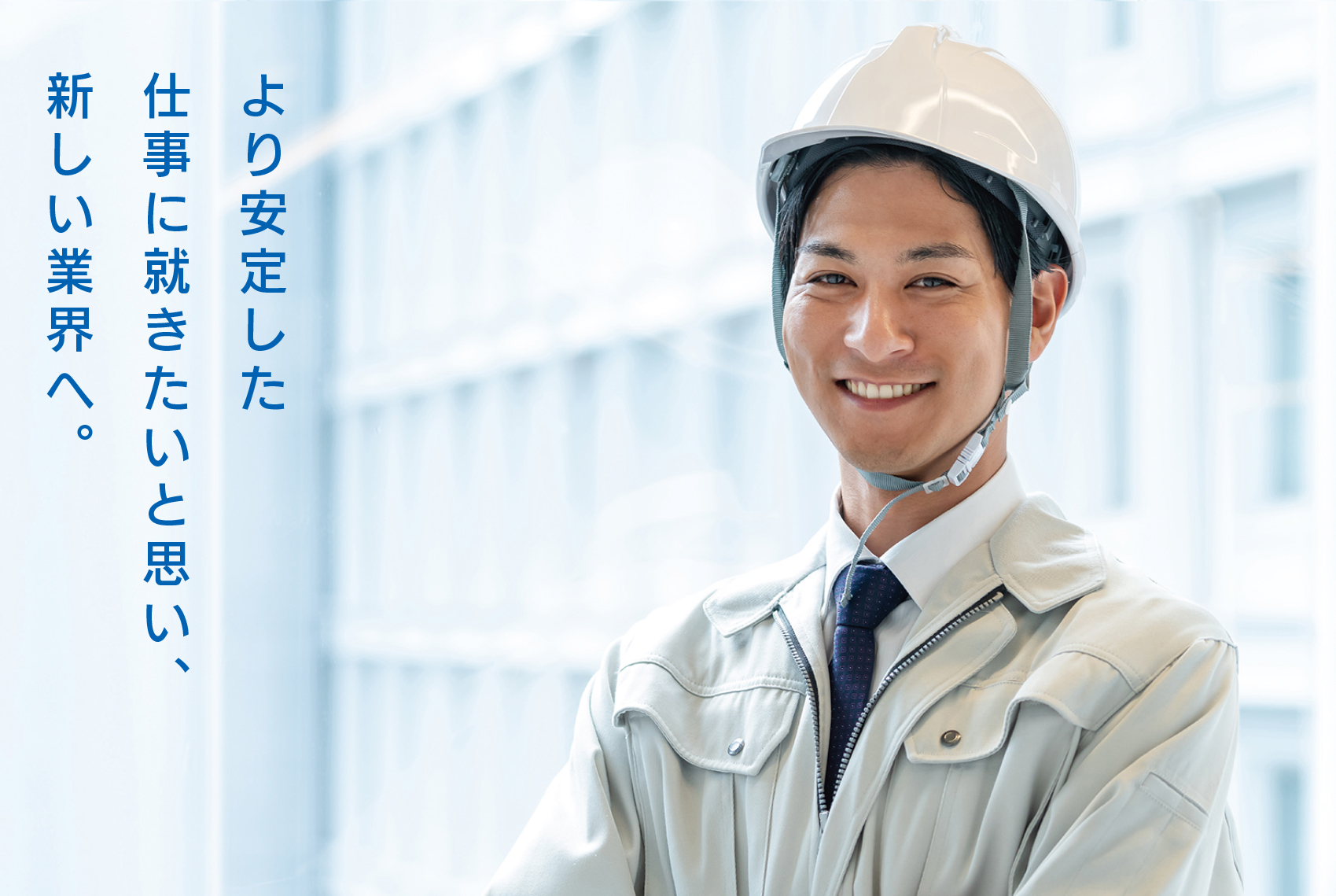 より安定した仕事に就きたいと思い、新しい業界へ。