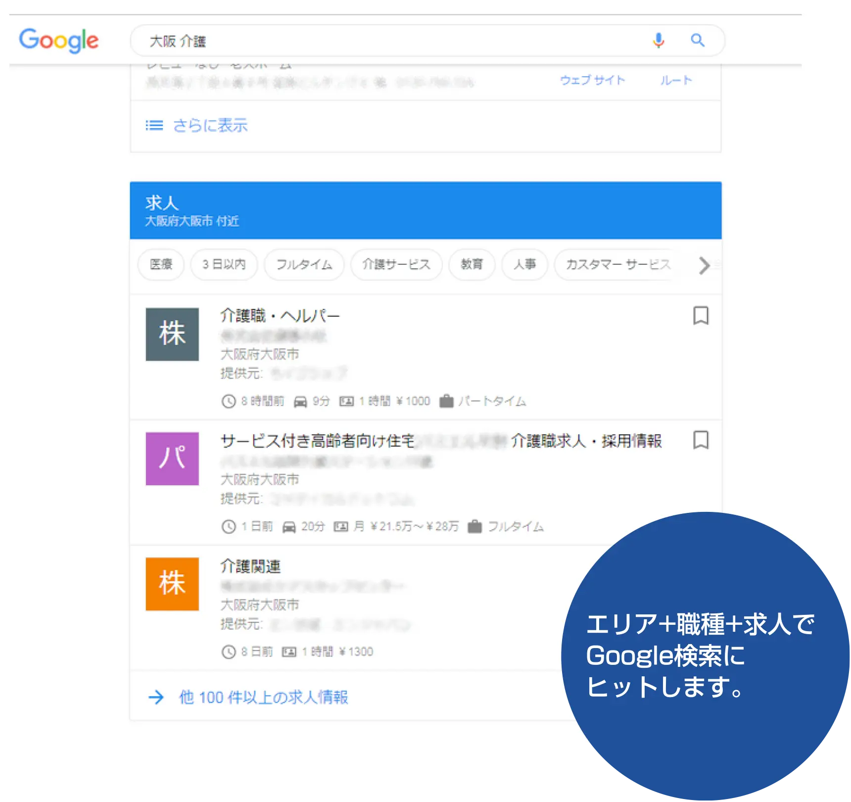エリア+職種+求人でGoogle検索にヒットします。